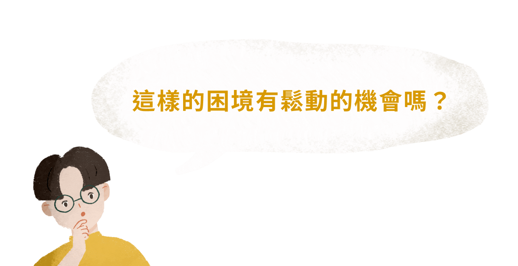 這樣的困境有鬆動的機會嗎？