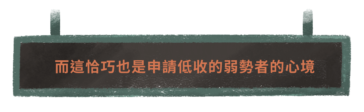 而這恰巧也是申請低收的弱勢者的心境