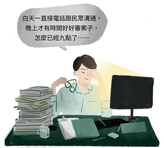 白天一直接電話跟民眾溝通，晚上才有時間好好審案子，怎麼已經九點了⋯⋯