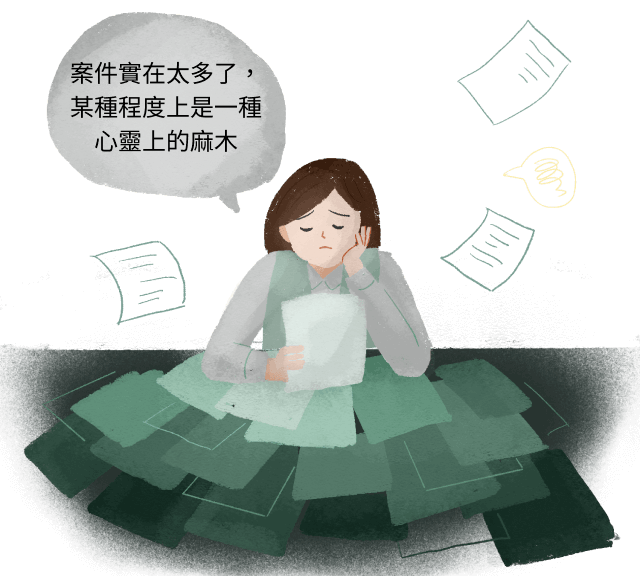 案件實在太多了，某種程度上是一種心靈上的麻木