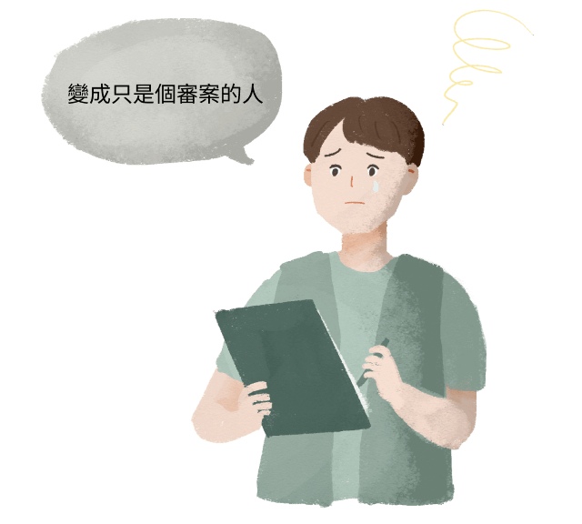 原來我只是個審案的人罷了