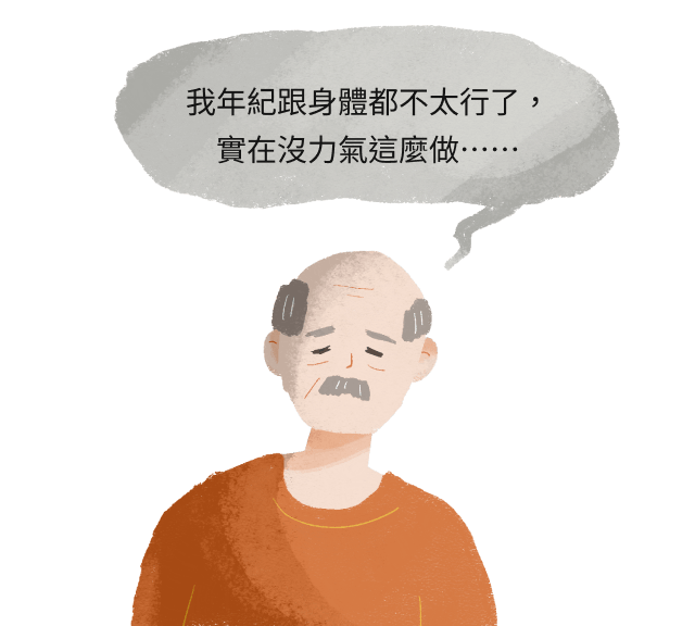 我年紀跟身體都不太行了，<br>實在沒力氣這麼做⋯⋯
