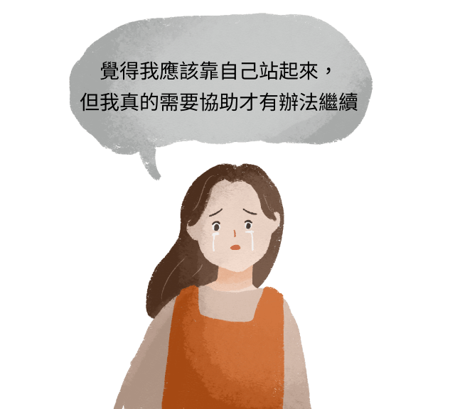 覺得我應該靠自己站起來，<br>但我真的需要協助才有辦法繼續